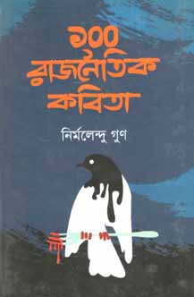 ১০০ রাজনৈতিক কবিতা