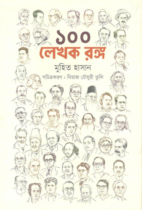 ১০০ লেখক রঙ্গ