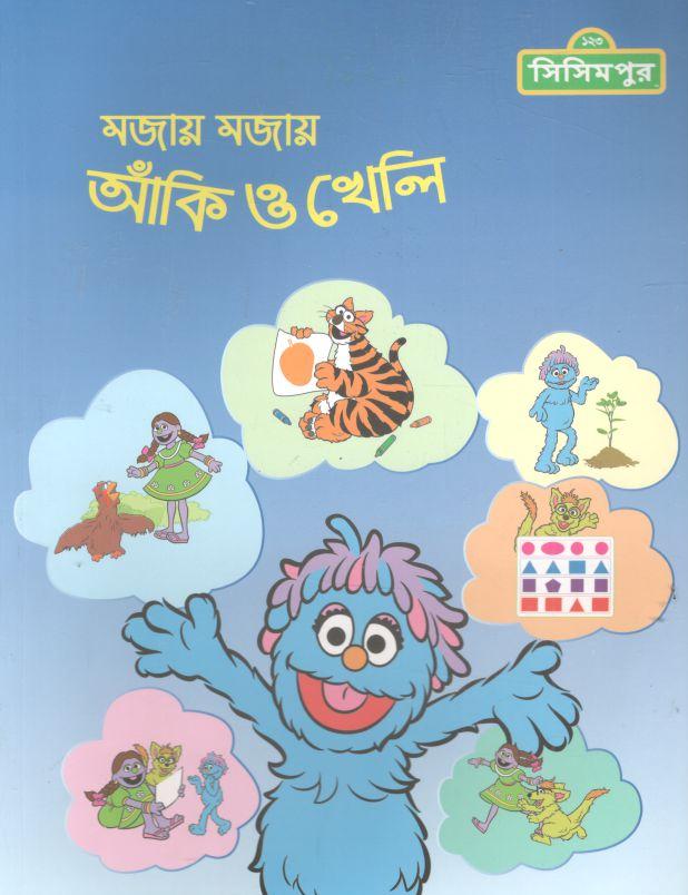 ১২৩ সিসিমপুর : মজায় মজায় আঁকি ও খেলি
