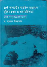 ১৫ ই আগষ্টের সামরিক অভ্যুত্থান মুজিব হত্যা ও ধারাবাহিকতা