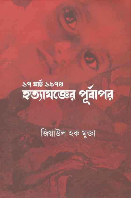 ১৭ মার্চ১৯৭৪ হত্যাযজ্ঞের পূর্বাপর