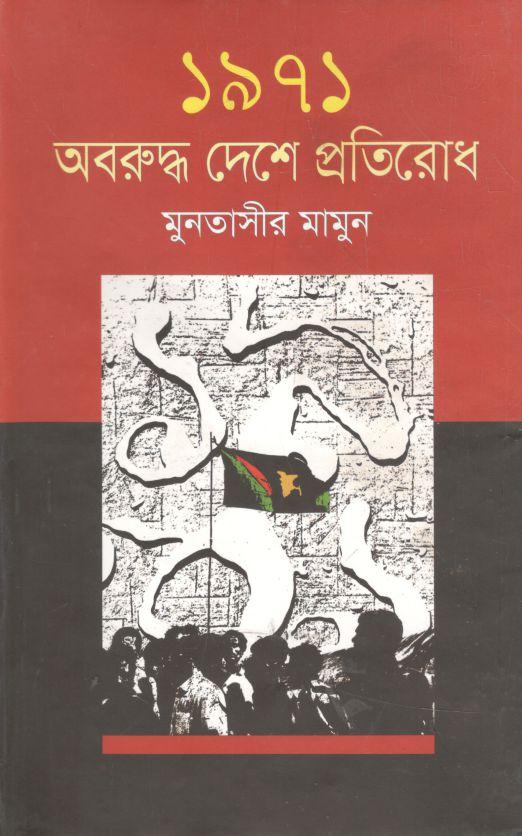 ১৯৭১ : অবরুদ্ধ দেশে প্রতিরোধ
