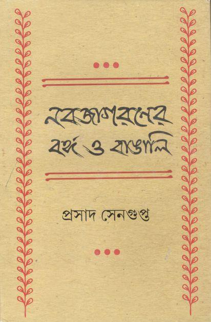 নবজাগরনের বঙ্গ ও বাঙালি