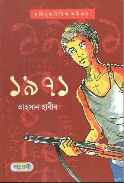 ১৯৭১ : আহসান হাবিব