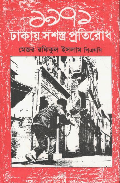 ১৯৭১ : ঢাকায় সশস্ত প্রতিরোধ