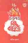 ১৯৭১ : বিচ্ছু বাহিনী