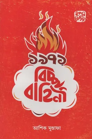 ১৯৭১ : বিচ্ছু বাহিনী