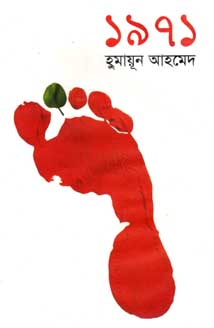 ১৯৭১ - হুমায়ূন আহমেদ 
