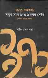 ১৯৭১ বাস্তবতা : সম্মুখ সমর ৮ ও ৯ সেক্টর