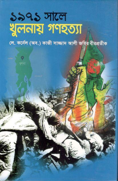 ১৯৭১ সালে খুলনায় গণহত্যা