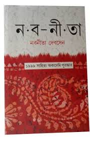 নব-নীতা