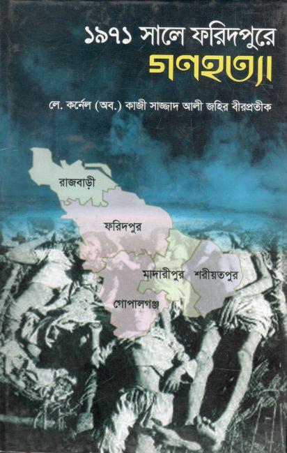 ১৯৭১ সালে ফরিদপুরে গণহত্যা