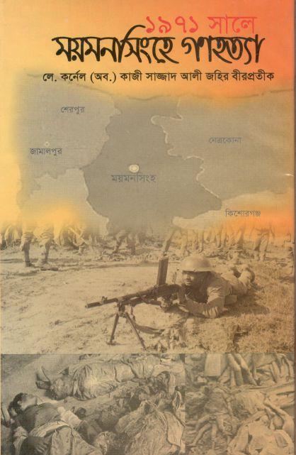 ১৯৭১ সালে ময়মনসিংহে গণহত্যা