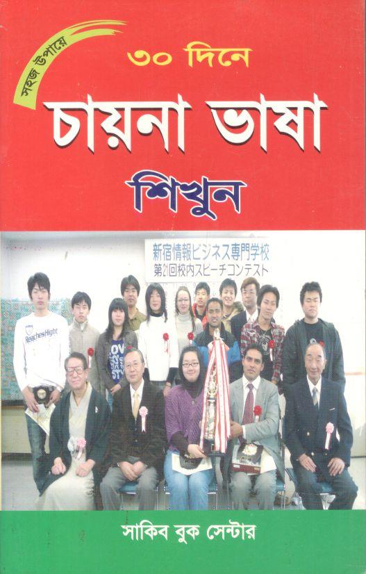 ৩০ দিনে চায়না ভাষা শিখুন