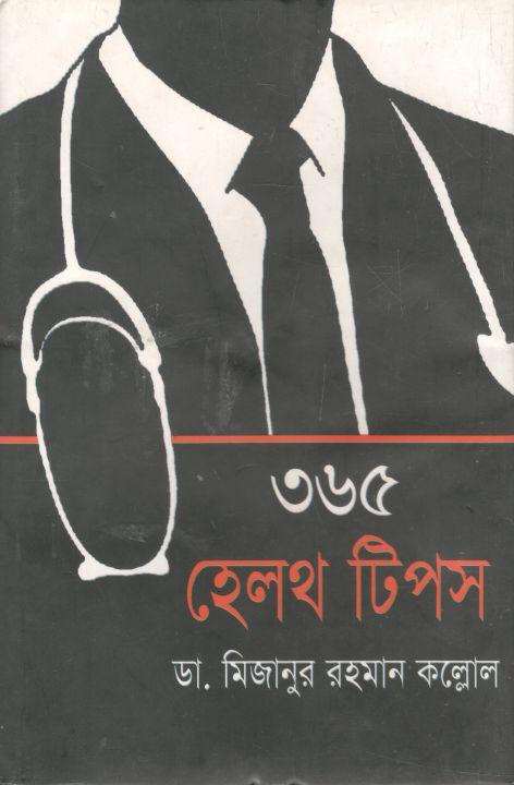 ৩৬৫ হেলথ টিপস (অনন্যা)