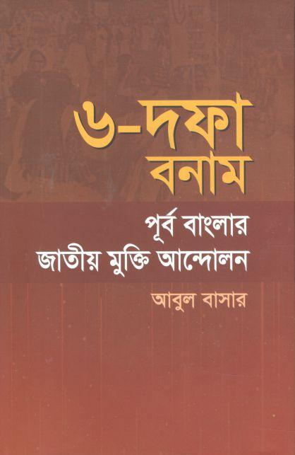 ৬ দফা বনাম পূর্ব বাংলার জাতীয় মুক্তি আন্দোলন