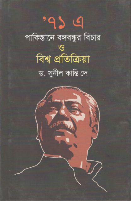 ৭১ এ পাকিস্তানে বঙ্গবন্ধুর বিচার ও বিশ্ব প্রতিক্রিয়া