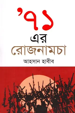 ৭১ এর রোজনামচা