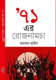 ৭১ এর রোজনামচা
