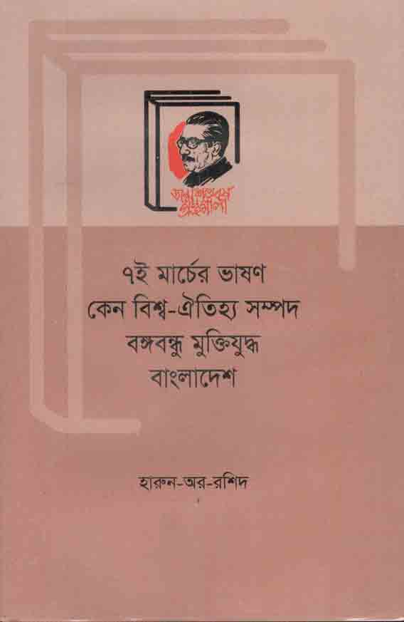 ৭ই মার্চের ভাষণ কেন বিশ্ব-ঐতিহ্য সম্পদ : বঙ্গবন্ধু মুক্তিযুদ্ধ বাংলাদেশ
