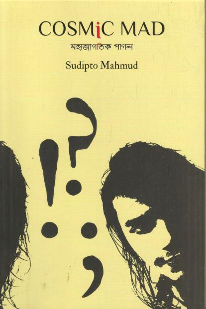 Cosmic Mad : মহাজাগতিক পাগল