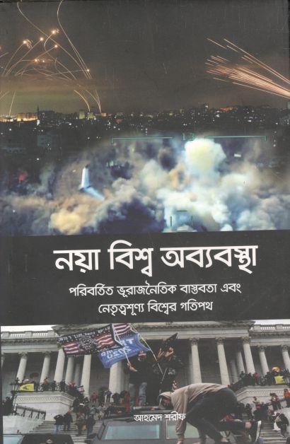 নয়া বিশ্ব অব্যবস্থা : রিবর্তিত ভূরাজনৈতিক বাস্তবতা এবং নেতৃত্বশূণ্য বিশ্বের গতিপথ'