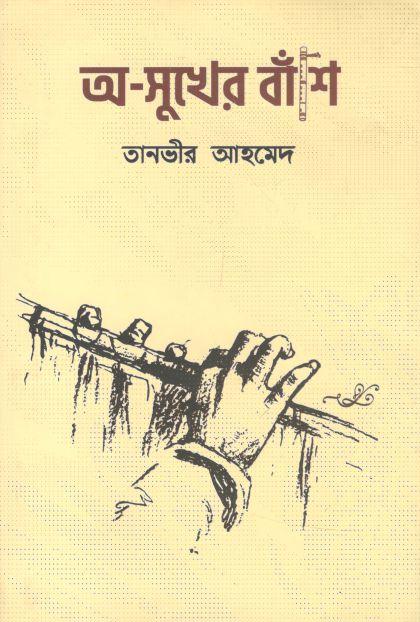 অ-সুখের বাঁশি