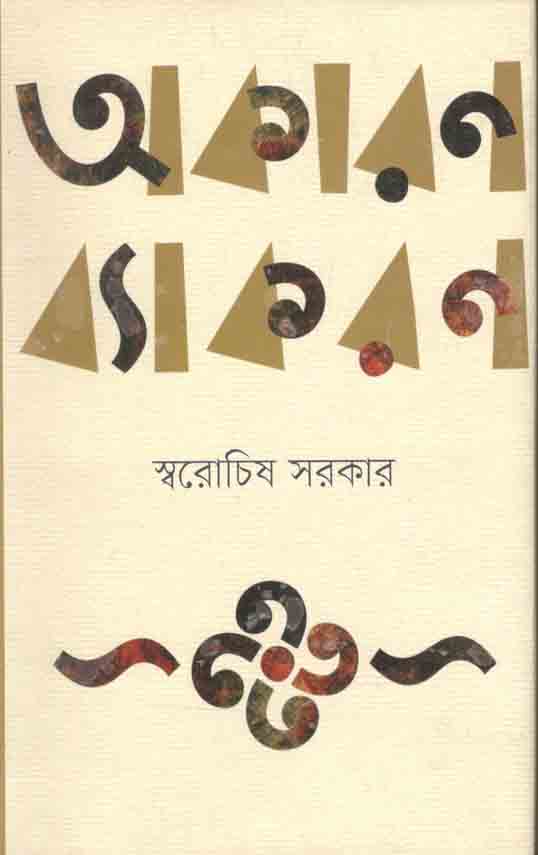 অকারণ ব্যাকরণ