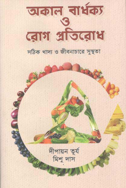 অকাল বার্ধক্য রোগ প্রতিরোধ