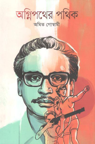 অগ্নিপথের পথিক