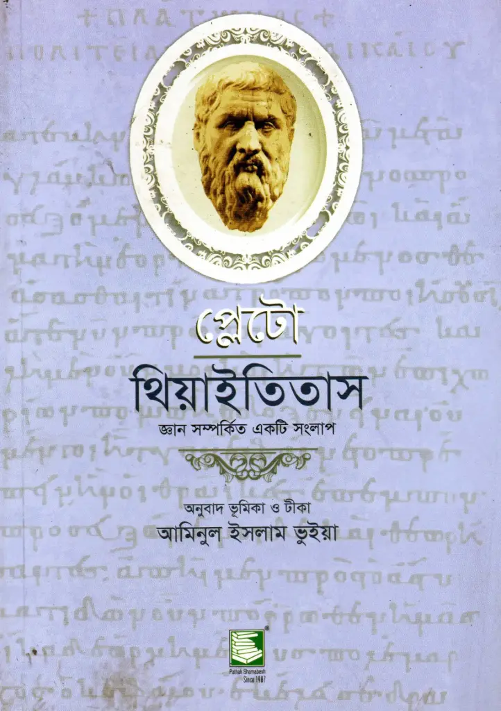 প্লেটো: থিয়াইতিতাস