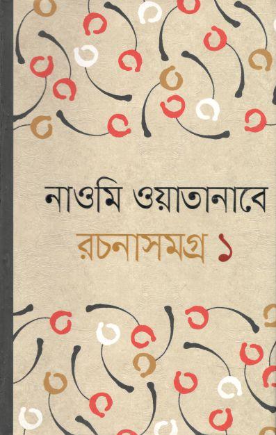 নাওমি ওয়াতানাবে রচনাসমগ্র ১