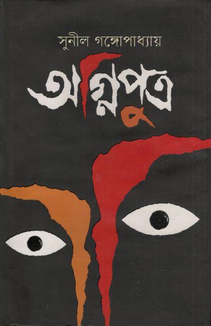 অগ্নিপুত্র