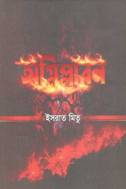 অগ্নিপ্লাবন