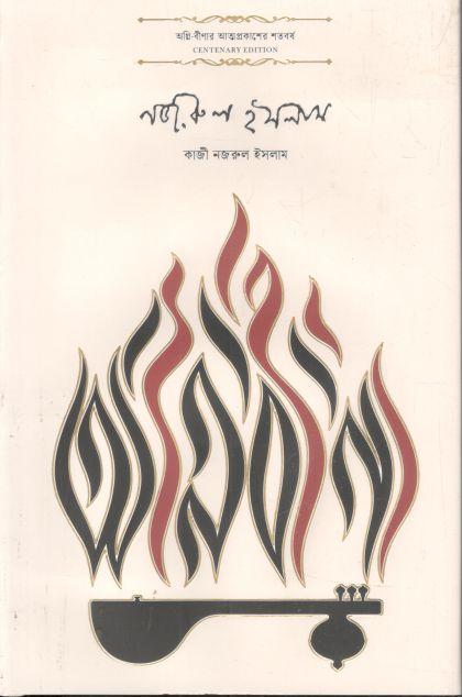 অগ্নিবীণা (কবি)