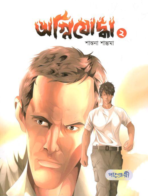 অগ্নিযোদ্ধা ২