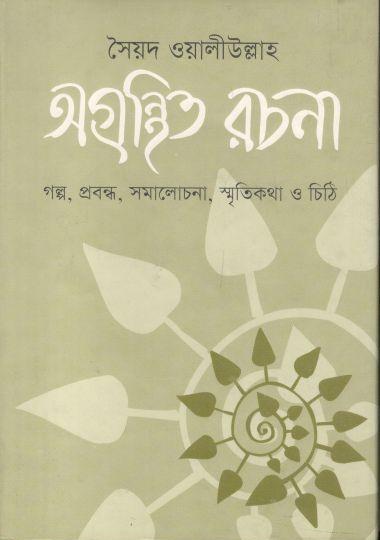 অগ্রন্থিত রচনা
