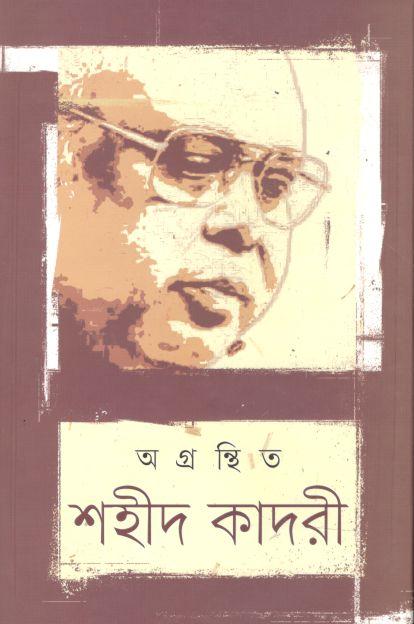 অগ্রন্থিত শহীদ কাদরী