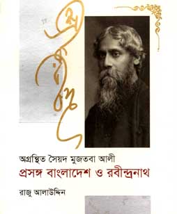 অগ্রন্থিত সৈয়দ মুজতবা আলি প্রসঙ্গ বাংলাদেশ ও রবীন্দ্রনাথ