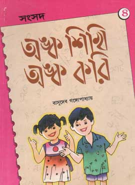 অঙ্ক শিখি অঙ্ক করি ৪