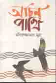 অচিন পাখি (মনিরুজ্জামান মুন্না)