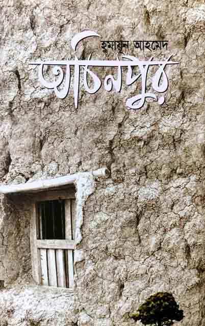 অচিনপুর