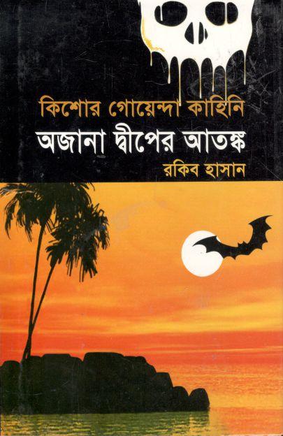 অজানা দ্বীপের আতঙ্ক