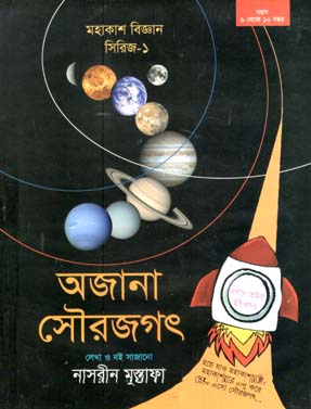 অজানা সৌরজগত