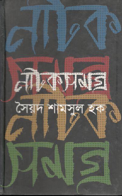 নাটকসমগ্র