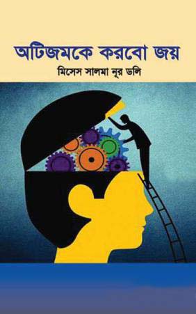 অটিজমকে করবো জয়