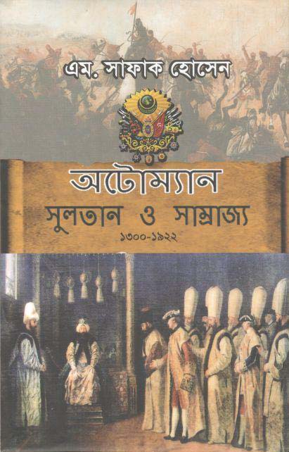 অটোম্যান সুলতান ও সাম্রাজ্য