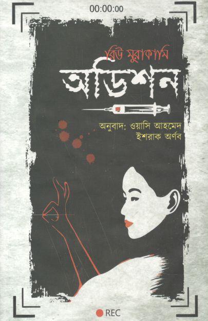 অডিশন (রিউ মুরাকামি)