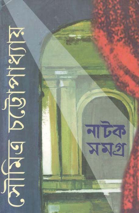 নাটকসমগ্র (৩ খণ্ড একত্রে) (আনন্দ)
