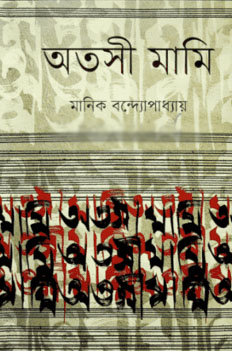 অতসী মামী